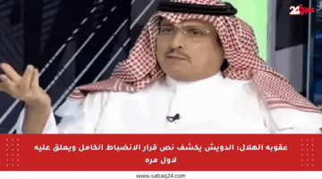 عقوبة الهلال: الدويش يكشف نص قرار الانضباط الكامل ويعلق عليه لأول مرة